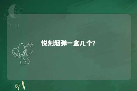 悦刻烟弹一盒几个？ 
